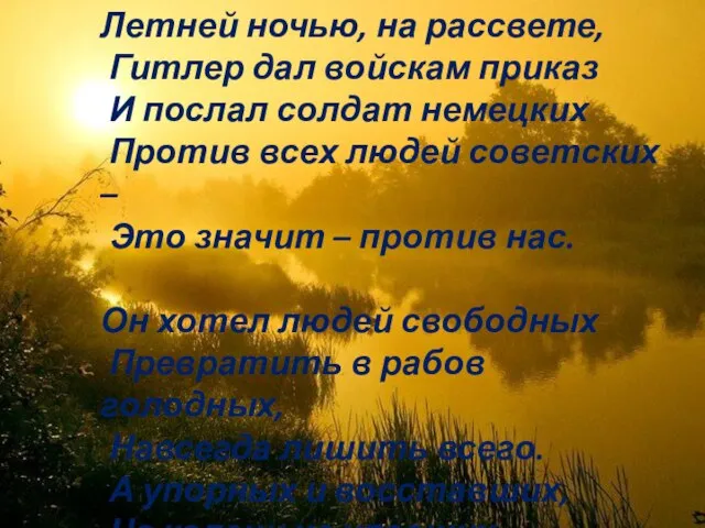 Летней ночью, на рассвете, Гитлер дал войскам приказ И послал солдат