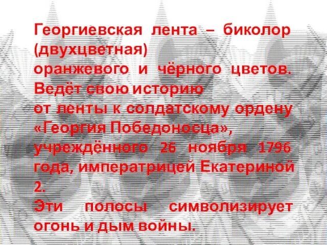 Георгиевская лента – биколор (двухцветная) оранжевого и чёрного цветов. Ведёт свою