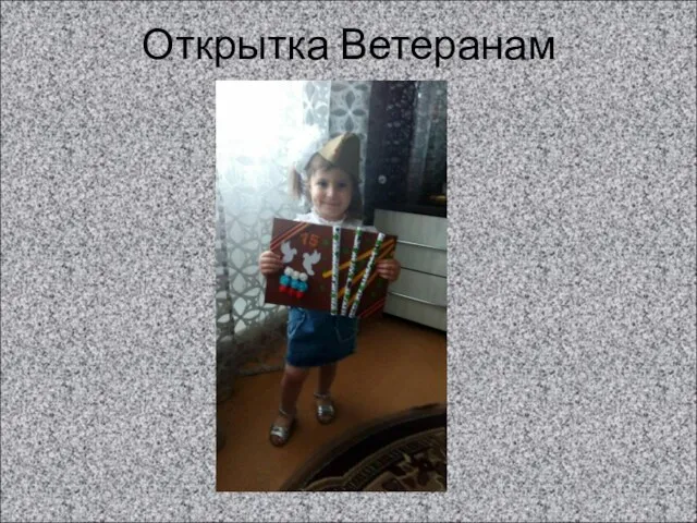 Открытка Ветеранам