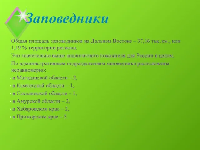 Заповедники Общая площадь заповедников на Дальнем Востоке – 37,16 тыс.км., или