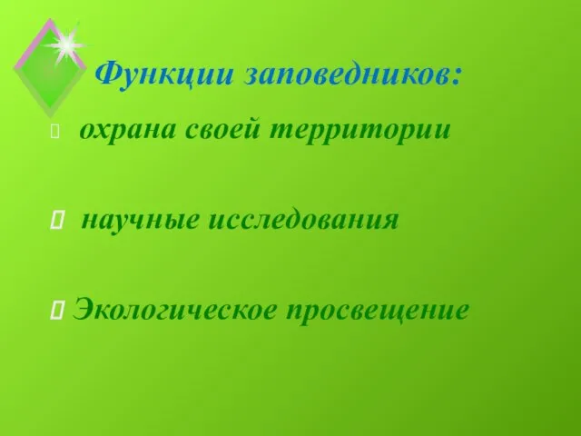 Функции заповедников: охрана своей территории научные исследования Экологическое просвещение