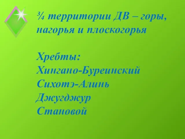 ¾ территории ДВ – горы, нагорья и плоскогорья Хребты: Хингано-Буреинский Сихотэ-Алинь Джугджур Становой