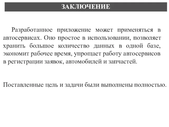 Поставленные цель и задачи были выполнены полностью. Разработанное приложение может применяться