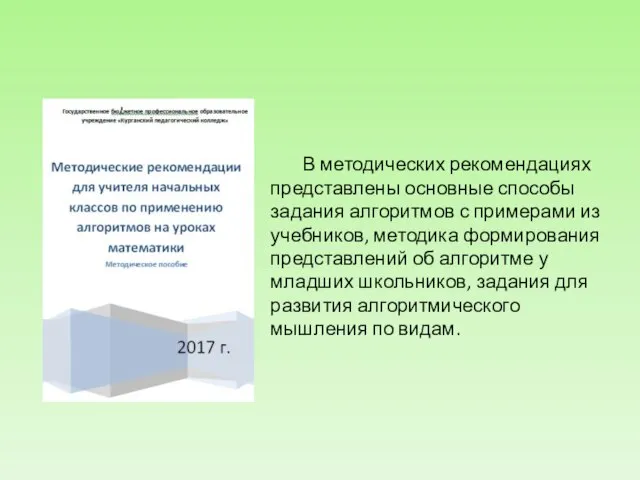 В методических рекомендациях представлены основные способы задания алгоритмов с примерами из