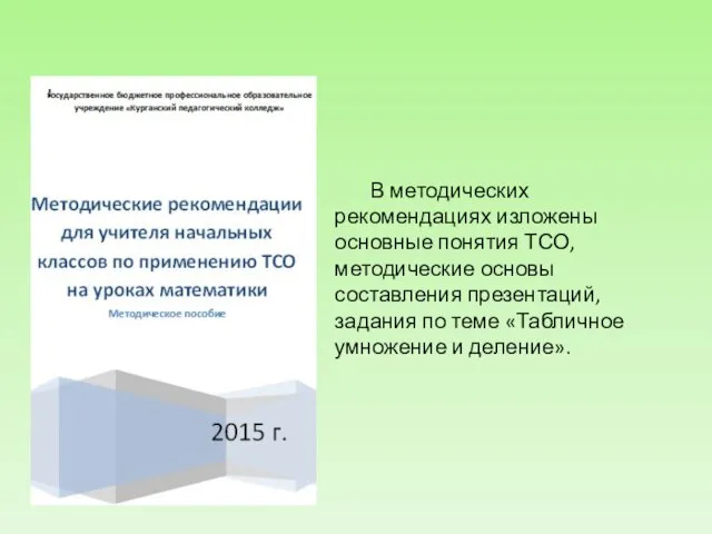 В методических рекомендациях изложены основные понятия ТСО, методические основы составления презентаций,