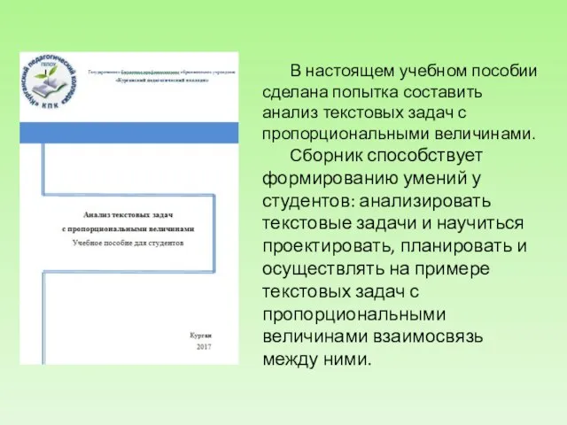 В настоящем учебном пособии сделана попытка составить анализ текстовых задач с