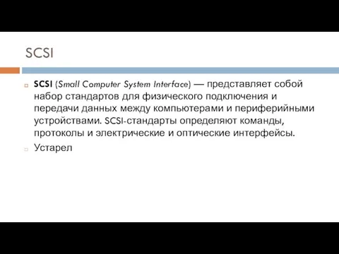 SCSI SCSI (Small Computer System Interface) — представляет собой набор стандартов