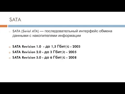 SATA SATA (Serial ATA) — последовательный интерфейс обмена данными с накопителями