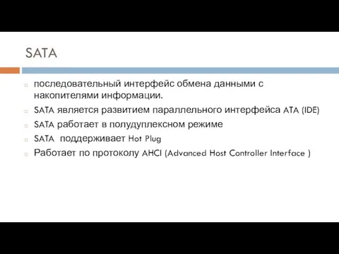 SATA последовательный интерфейс обмена данными с накопителями информации. SATA является развитием