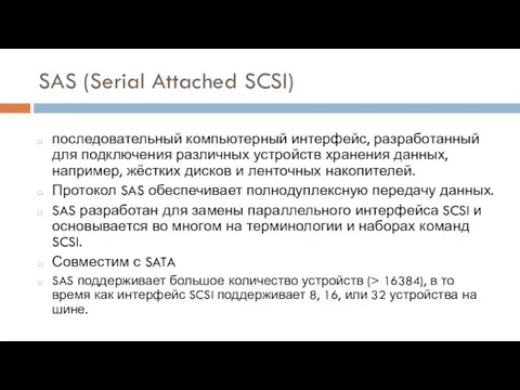 SAS (Serial Attached SCSI) последовательный компьютерный интерфейс, разработанный для подключения различных