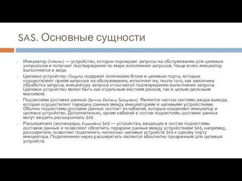 SAS. Основные сущности Инициатор (Initiator) — устройство, которое порождает запросы на