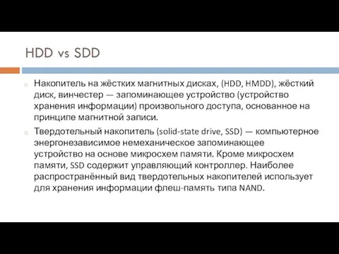 HDD vs SDD Накопитель на жёстких магнитных дисках, (HDD, HMDD), жёсткий