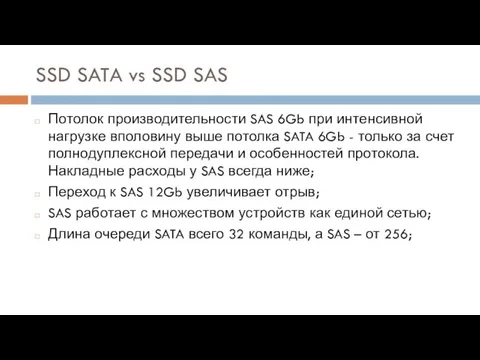 SSD SATA vs SSD SAS Потолок производительности SAS 6Gb при интенсивной