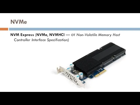 NVMe NVM Express (NVMe, NVMHCI — от Non-Volatile Memory Host Controller Interface Specification)