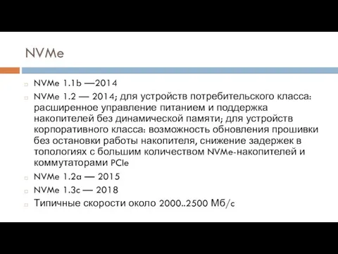 NVMe NVMe 1.1b —2014 NVMe 1.2 — 2014; для устройств потребительского