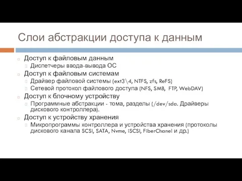 Слои абстракции доступа к данным Доступ к файловым данным Диспетчеры ввода-вывода