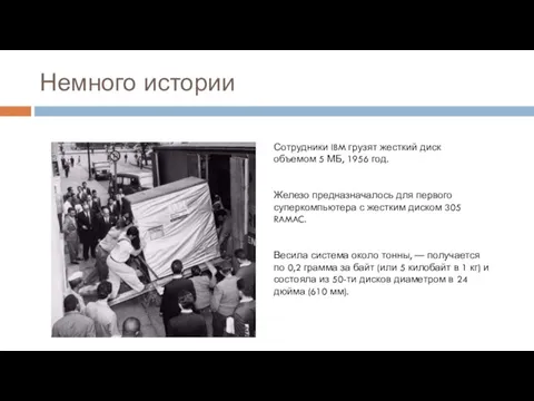 Немного истории Сотрудники IBM грузят жесткий диск объемом 5 МБ, 1956