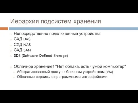 Иерархия подсистем хранения Непосредственно подключенные устройства СХД DAS СХД NAS СХД