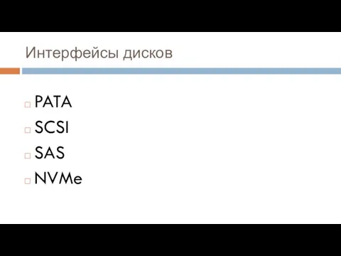 Интерфейсы дисков PATA SCSI SAS NVMe