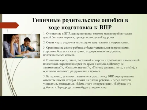 Типичные родительские ошибки в ходе подготовки к ВПР 1. Отношение к