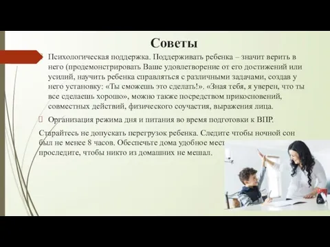 Советы Психологическая поддержка. Поддерживать ребенка – значит верить в него (продемонстрировать