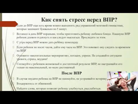 Как снять стресс перед ВПР? Если до ВПР еще есть время