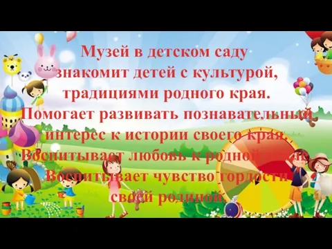 Музей в детском саду знакомит детей с культурой, традициями родного края.