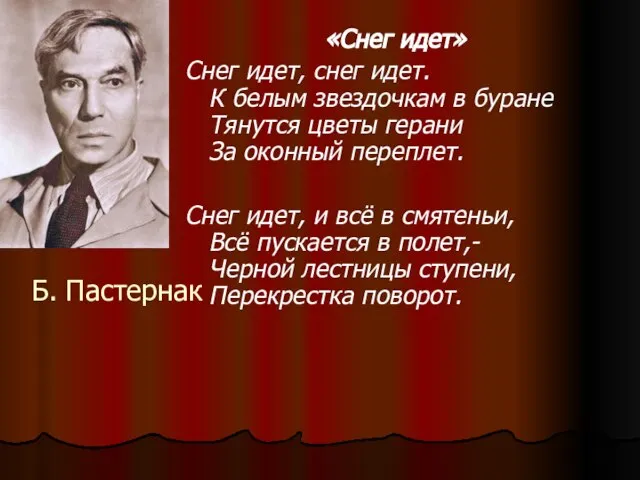 Б. Пастернак «Снег идет» Снег идет, снег идет. К белым звездочкам