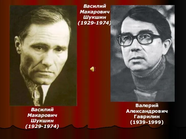 Василий Макарович Шукшин (1929-1974) Василий Макарович Шукшин (1929-1974) Валерий Александрович Гаврилин (1939-1999)