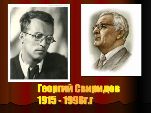 Георгий Свиридов 1915 - 1998г.г