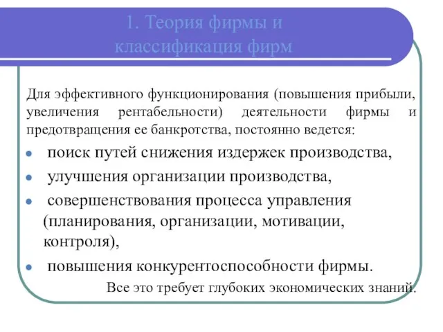 1. Теория фирмы и классификация фирм Для эффективного функционирования (повышения прибыли,