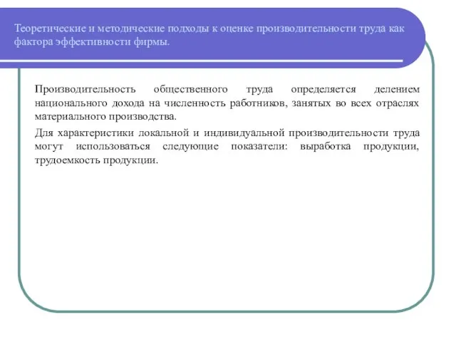 Теоретические и методические подходы к оценке производительности труда как фактора эффективности