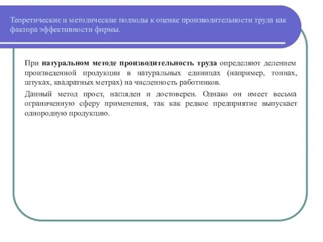 Теоретические и методические подходы к оценке производительности труда как фактора эффективности