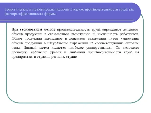 Теоретические и методические подходы к оценке производительности труда как фактора эффективности