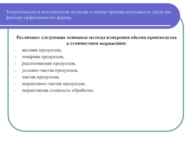 Теоретические и методические подходы к оценке производительности труда как фактора эффективности