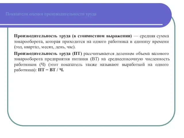 Показатели оценки производительности труда Производительность труда (в стоимостном выражении) — средняя