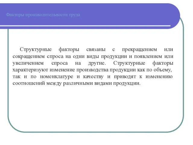 Факторы производительности труда Структурные факторы связаны с прекращением или сокращением спроса