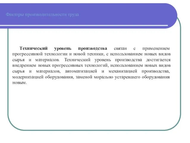 Факторы производительности труда Технический уровень производства связан с применением прогрессивной технологии