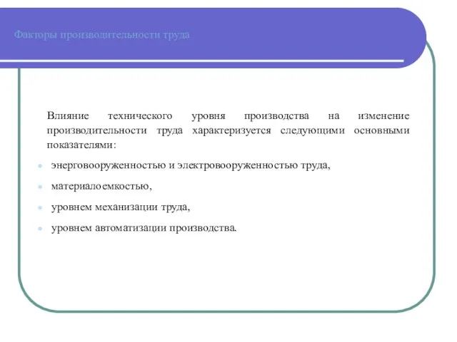 Факторы производительности труда Влияние технического уровня производства на изменение производительности труда