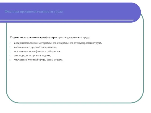 Факторы производительности труда Социально-экономические факторы производительности труда: совершенствование материального и морального