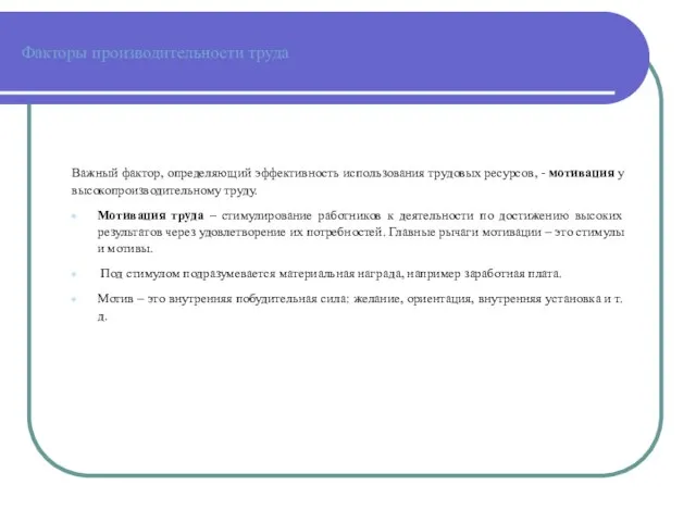 Факторы производительности труда Важный фактор, определяющий эффективность использования трудовых ресурсов, -