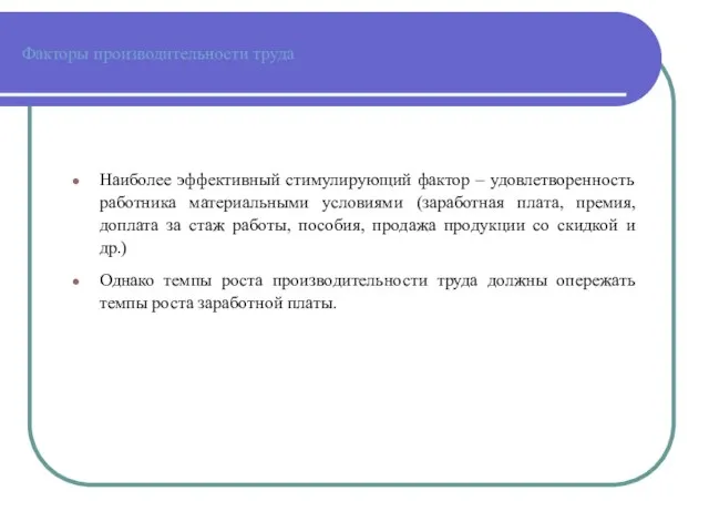 Факторы производительности труда Наиболее эффективный стимулирующий фактор – удовлетворенность работника материальными