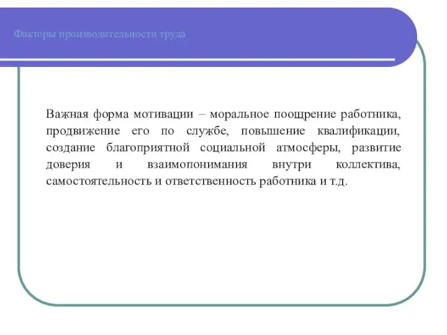 Факторы производительности труда Важная форма мотивации – моральное поощрение работника, продвижение