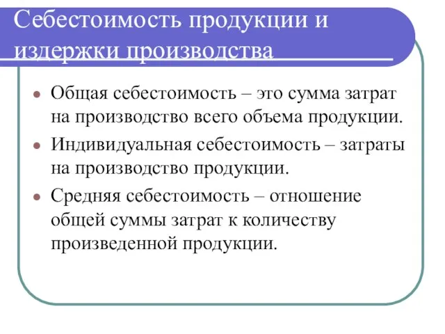 Себестоимость продукции и издержки производства Общая себестоимость – это сумма затрат