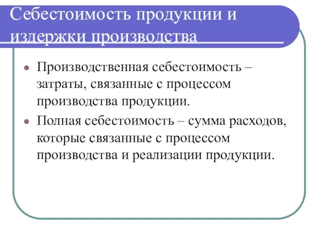 Себестоимость продукции и издержки производства Производственная себестоимость – затраты, связанные с