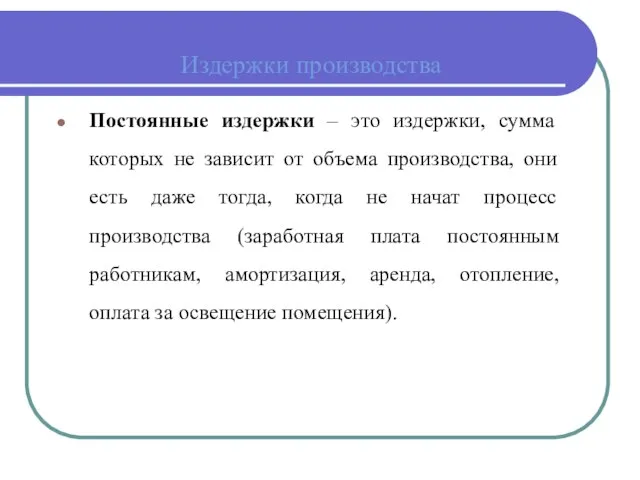 Издержки производства Постоянные издержки – это издержки, сумма которых не зависит