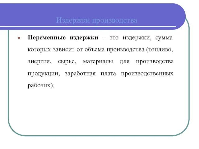 Издержки производства Переменные издержки – это издержки, сумма которых зависит от