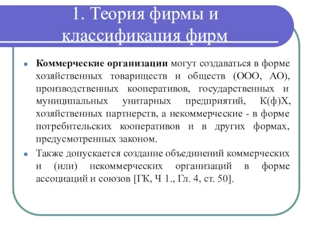 1. Теория фирмы и классификация фирм Коммерческие организации могут создаваться в