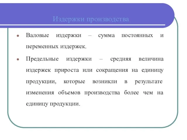 Издержки производства Валовые издержки – сумма постоянных и переменных издержек. Предельные