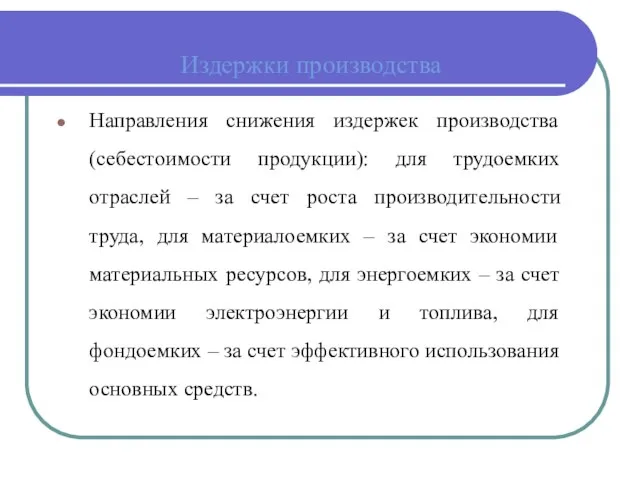 Издержки производства Направления снижения издержек производства (себестоимости продукции): для трудоемких отраслей